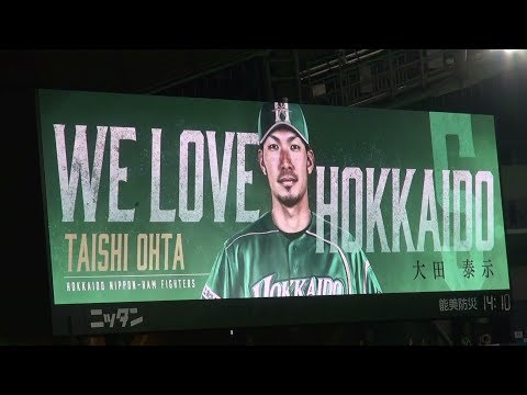 2019年 ファイターズ バッティング登場映像 大田泰示（WE LOVE HOKKAIDO版）