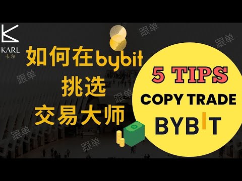   Bybit Copy Trading 2023 5个Tips少走冤枉路 新手教学 Beginner Tutorial