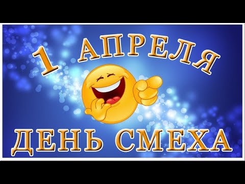 1 Апреля! С днём смеха! Приколы!