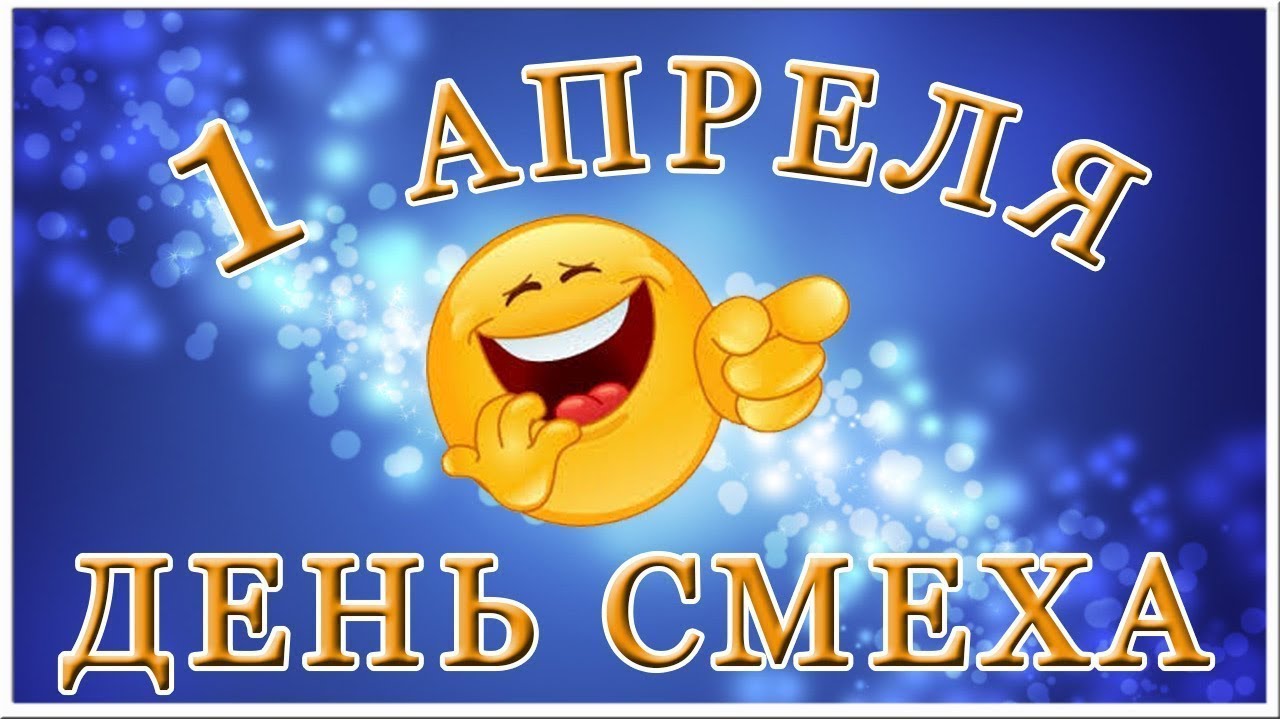 Акция день смеха