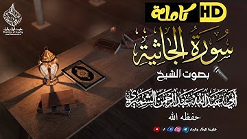 سورة الجاثية كاملةHD🎤بصوت الشيخ أبي عبد الله عبد الرحمن الشميري حفظه الله