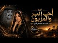 أحب البر والمزيون   بصوت أنثوي    خرافي   إعادة إنتاج تراث خليجي أصيل                    نجومي