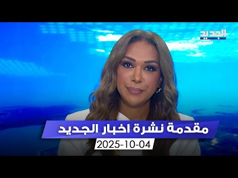 مقدمة النشرة المسائية 04 10 2025 