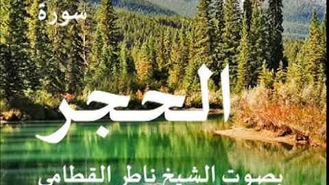 سورة الحجر بصوت الشيخ / ناصر القطامي 15