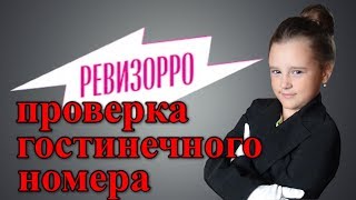 Ужасы гостиничного номера в санатории Ужасы гостиничного номера в санатории