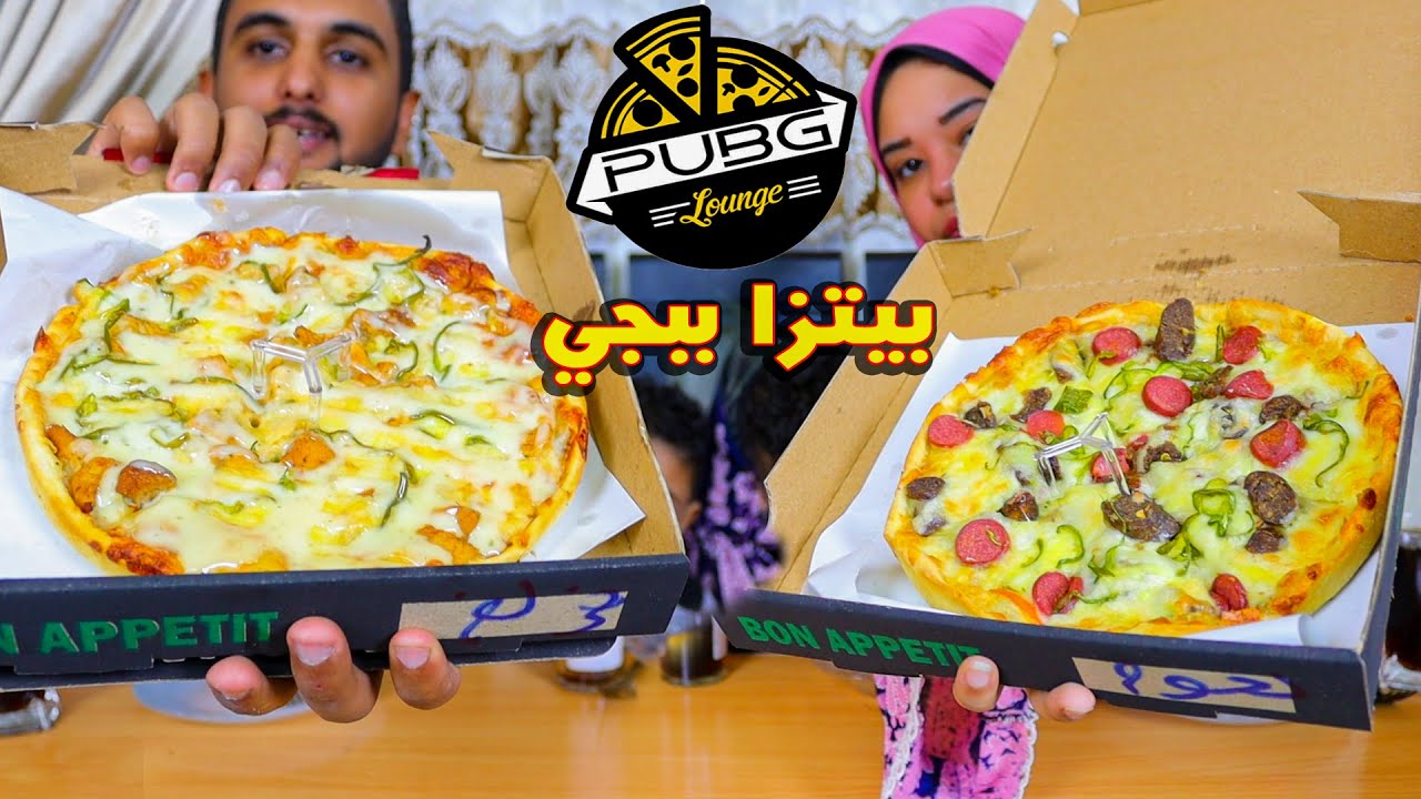 تجربة أكل مطعم بيتزا ببجي&الي قالب الدنيا&هل يستتحق؟