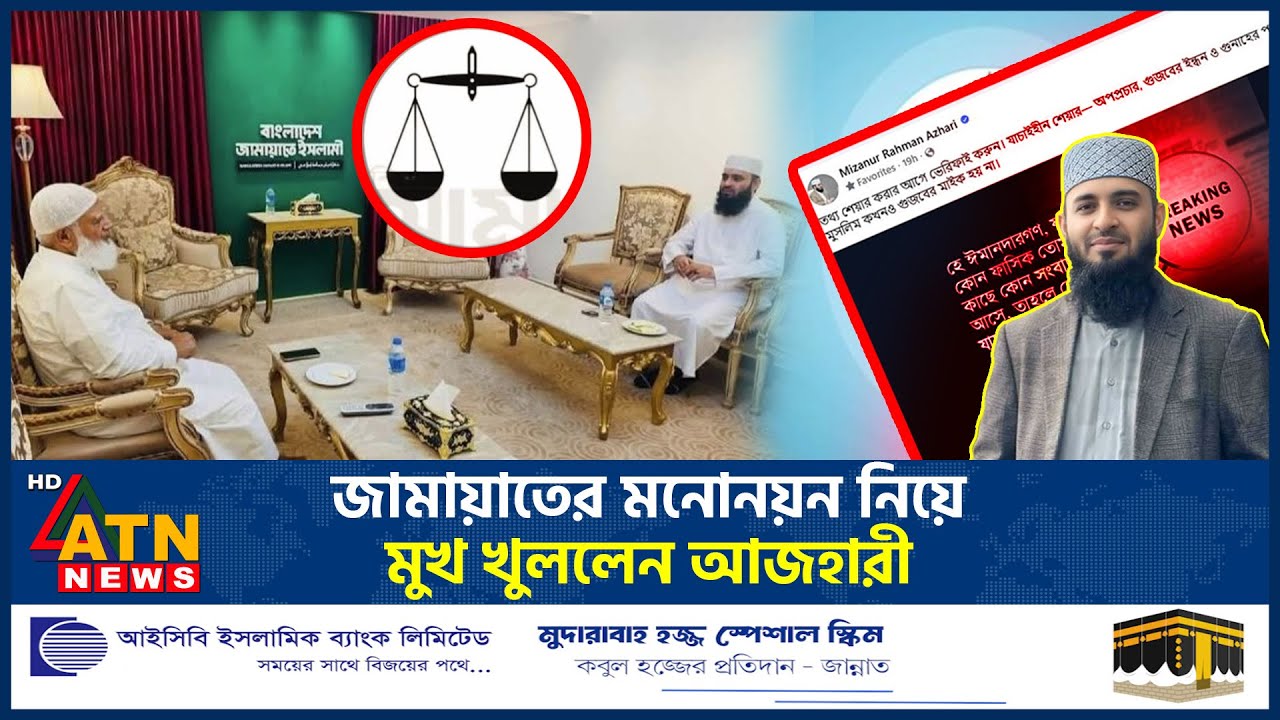 জামায়াতে ইসলামীর হয়ে নির্বাচনে অংশগ্রহণ নিয়ে যা বললেন আজহারী | Azhari | Jamaate Islami | ATN News