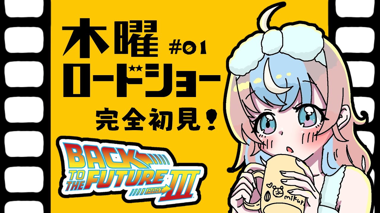 【 名作を完全初見で同時視聴 】バック・トゥ・ザ・フューチャー3を一緒に観たい♪ #木ロー【 #星衣未空莉 #UniVIRTUAL #vtuber 】
