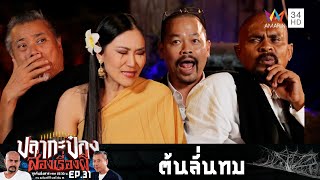 ต้นลั่นทม-โรงรับจำนำ | ปลากะป๋อง ส่องเรื่องผี | EP.31