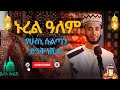 አዲስ ድንቅ ነሺዳ ሁስኒ ሱልጣን New Nashida By Husni Sultan ምርጥ ነሺዳ 2028 2026