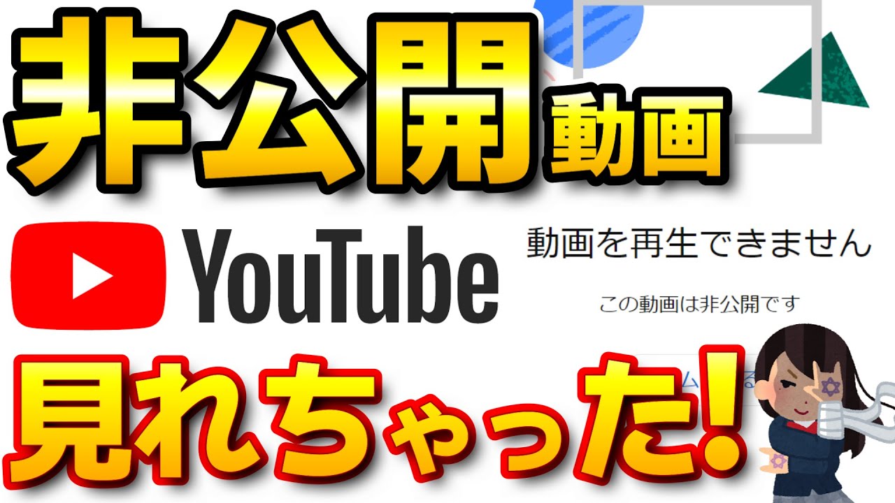 YouTube】非公開動画を見る方法！最近見れなくなった非公開動画は