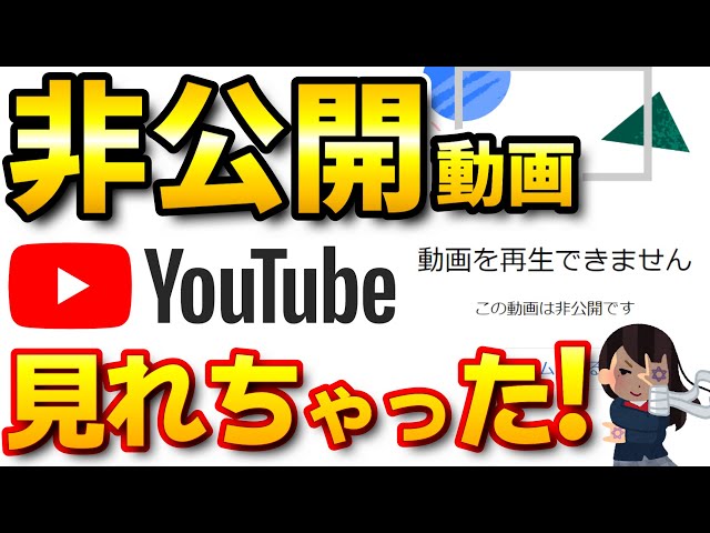 非公開□波動を確実にあげる方法 YouTube】非公開動画を見る方法！最近見れなくなった非公開動画は