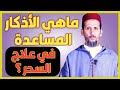 طرق علاج السحر 4 الأدعية والأذكار الشيخ مصطفى الهلالي 