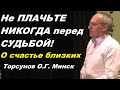 Не ПЛАЧЬТЕ НИКОГДА перед СУДЬБОЙ! О счастье близких. Торсунов О.Г. Минск