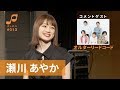 オトキタTube#13【ゲスト:瀬川あやか / オルターリードコード】