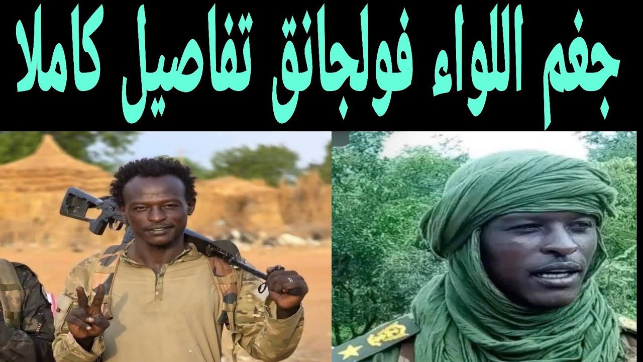 جغم اللواء التاج يوسف فولجانق وخلافات كبييرة للدعامة