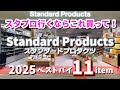 【スタンダードプロダクツ】スタプロ大好き主婦オススメの名品✨2025年ベスト11商品まとめ🙆‍♀️
