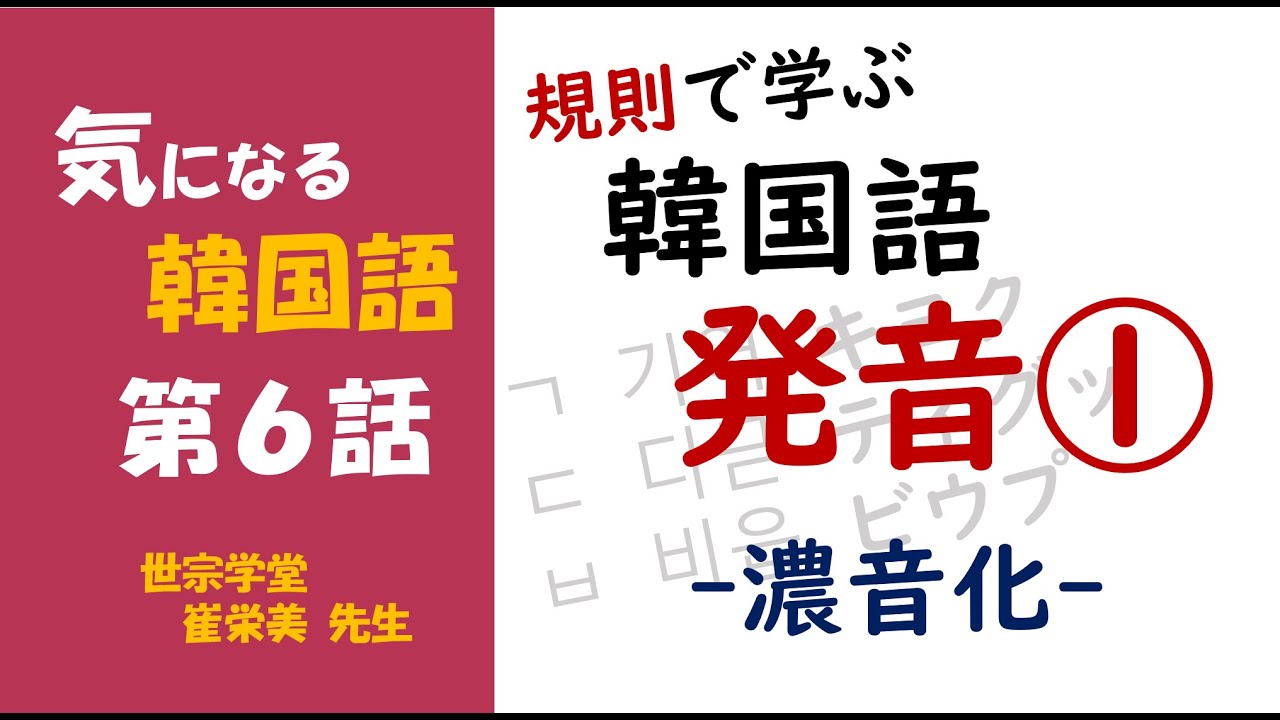 気になる韓国語 規則で学ぶ韓国語発音 濃音化 Youtube