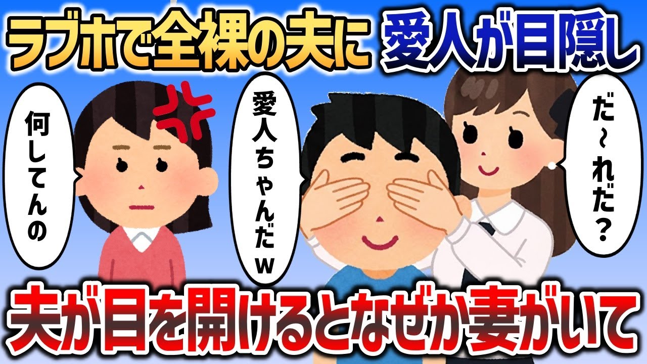 ホテルで全裸待機中の夫に愛人「だ〜れだ？」と目隠し→夫が目を開けた瞬間に夫の人生終了ｗ【2chスカッと】