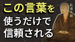 【知っていますか？】誠実な人が無意識に使う「魔法の言葉」〜空海大師の教え〜