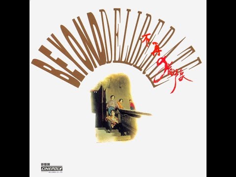 BEYOND – 不再猶豫 [電影《Beyond日記》插曲] (Original Version) 4:07 | HD-Audio | 經典重現