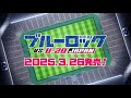 TV アニメ「ブルーロック VS. U-20 JAPAN」Blu-ray発売CM