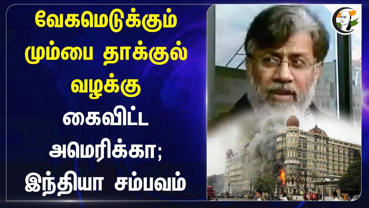 வேகமெடுக்கும் Mumbai Attack Case.. கைவிட்ட America.. INDIA சம்பவம் | Lashkar-e-Taiba | Ajmal Kasab