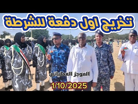 الموجز العملياتي تخريج اول دفعة من الشرطة الفدرالية بمدينة نيالا من النساء والرجال 1 10 2025 