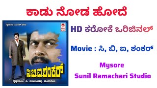 Kaada Noda Hode Karaoke From C,B,I, Shankar Movie | Kannada | Kaadu Noda Hode Karaoke 