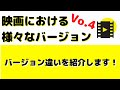 【雑学】映画における様々なバージョンVol.4