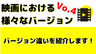 【雑学】映画における様々なバージョンVol.4