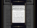 Погруженные в мирскую жизнь
