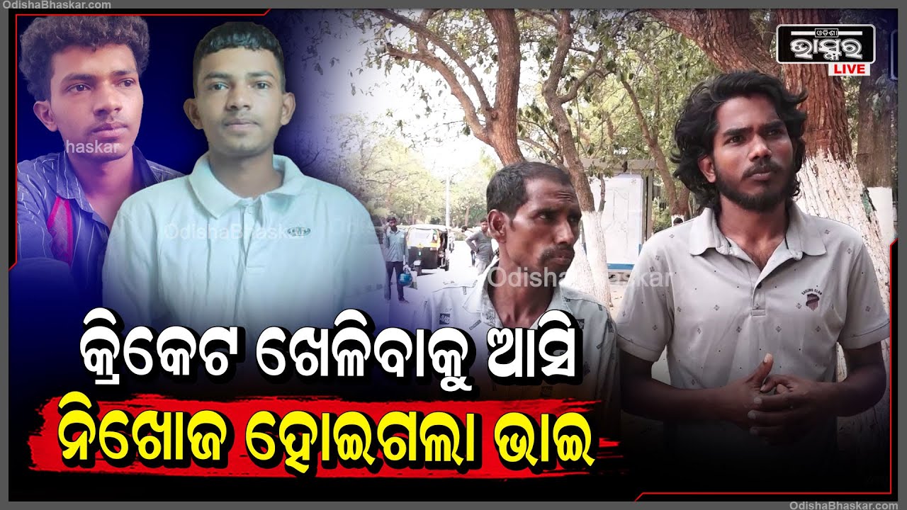 14ଦିନ ହେବ ଖୋଜ ଖବର ମିଳୁନି ମନୋଜଙ୍କର ...କ୍ରିକେଟ ଖେଳିବାକୁ ଆସି ନିଖୋଜ ହୋଇଗଲା ଭାଇ..