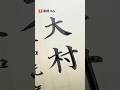 筆耕のお仕事、賞状の名入れで「大村さん」#実用書道 #大村の書き方 #筆耕の仕事