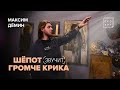 ШЁПОТ ЗВУЧИТ громче крика. МАКСИМ ДЁМИН. «ПроАрт»