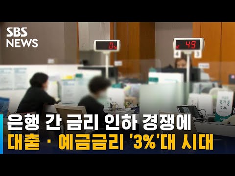 은행 간 금리 인하 경쟁에…대출 · 예금금리 '3%'대 시대 / SBS