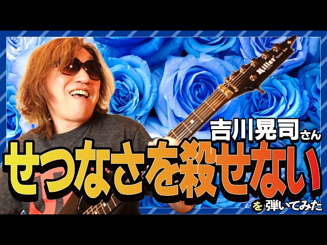 I tried playing Koji Kikkawa's famous song 