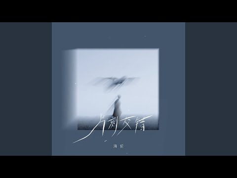 片刻交錯 海倫