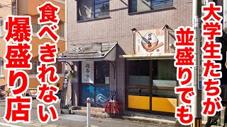 【デカ盛り】大学生たちが並盛りでも食べきれない爆盛りの店で【大盛り】を注文してみた。