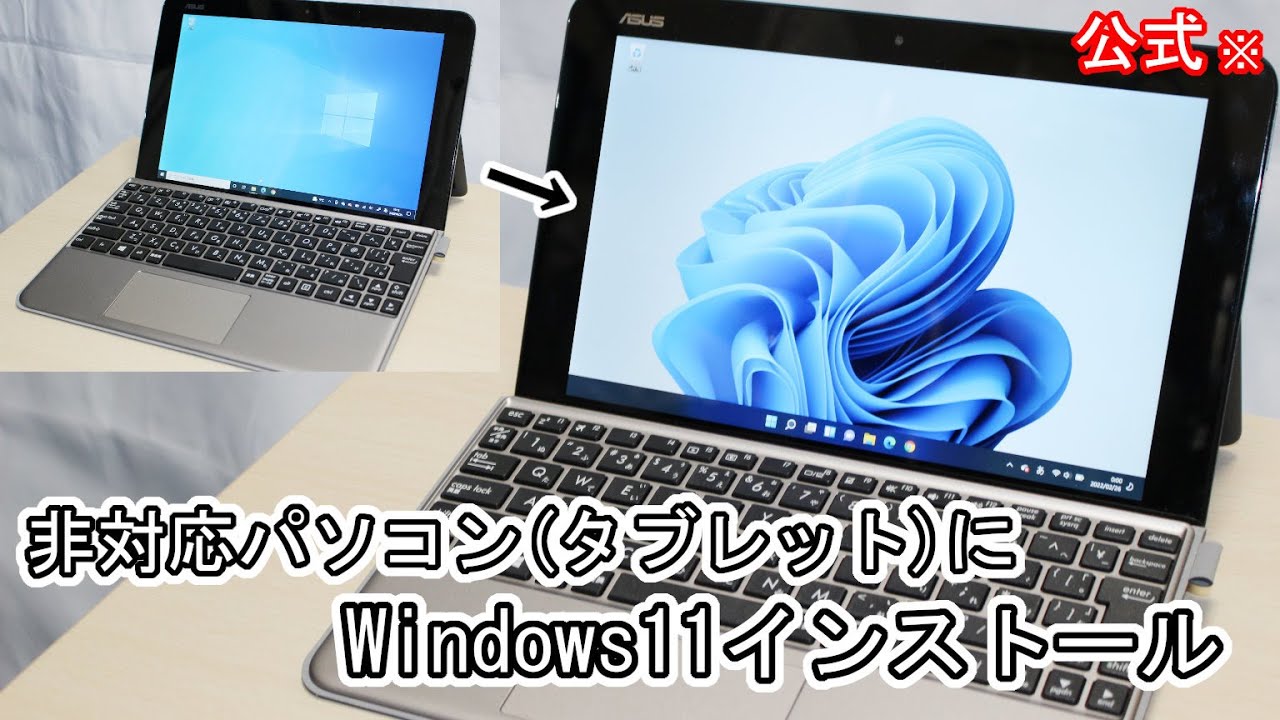 Windows11非対応PC(タブレット)にインストール【公式(でも
