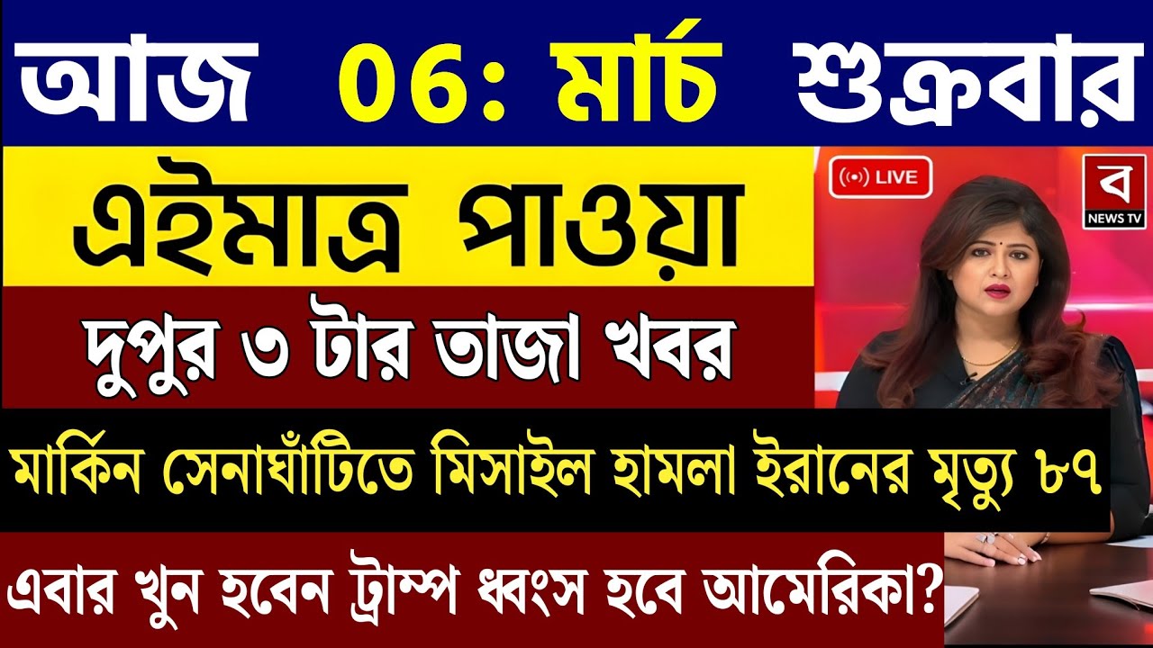 6 March 2026 Akashvani Live news | আকাশবাণী কলকাতা স্থানীয় সংবাদ । আকাশবাণী বাংলা সংবাদ
