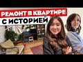 ВОСХИТИТЕЛЬНАЯ сталинка! Ремонт двушки. Дизайн интерьера двухкомнатной квартиры. Рум тур 378.