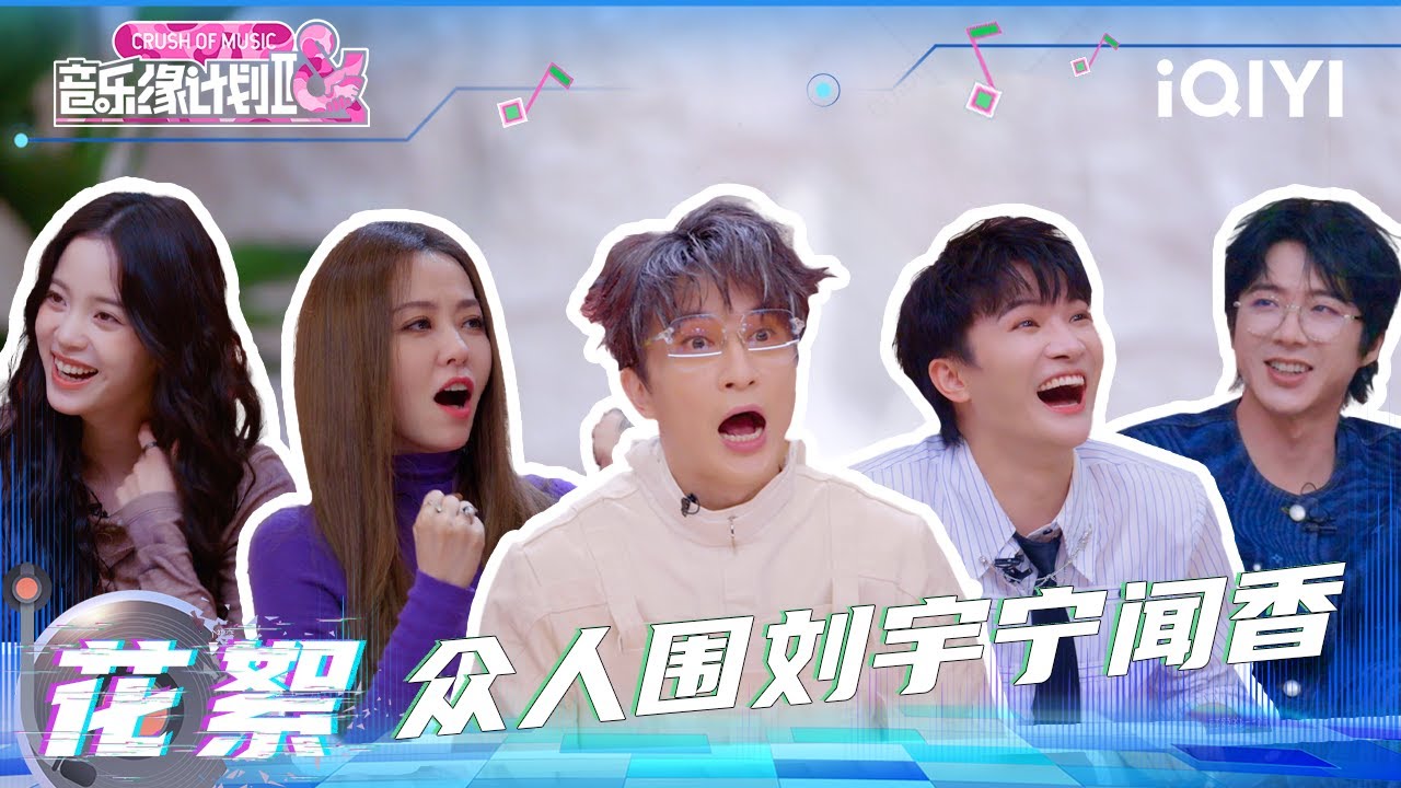 超长花絮：论刘宇宁身上到底有多香？！引得众人围住闻香🤣欧阳娜娜拿出神秘开嗓神器！周深幽默锐评🤭 | 音乐缘计划2 花絮 | Crush of Music | iQIYI慢综艺