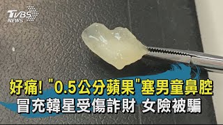 【TVBS新聞精華】20201117 好痛! 0.5公分蘋果塞男童鼻腔 冒充韓星受傷詐財 女險被騙