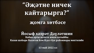 видео: Әҗәтне ничек кайтарырга? | Йосыф хәзрәт Дәүләтшин картинка: Әҗәтне ничек кайтарырга? | Йосыф хәзрәт Дәүләтшин