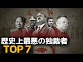 歴史上最悪の独裁者たち、TOP７