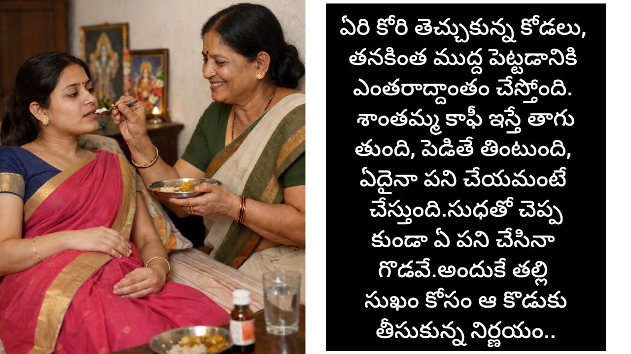 అత్తగారు కన్నతల్లిలా తనకు చేసిన సేవలకు, కోడలి మనసు కరిగిపోయింది. /telugu audio books/audio stories