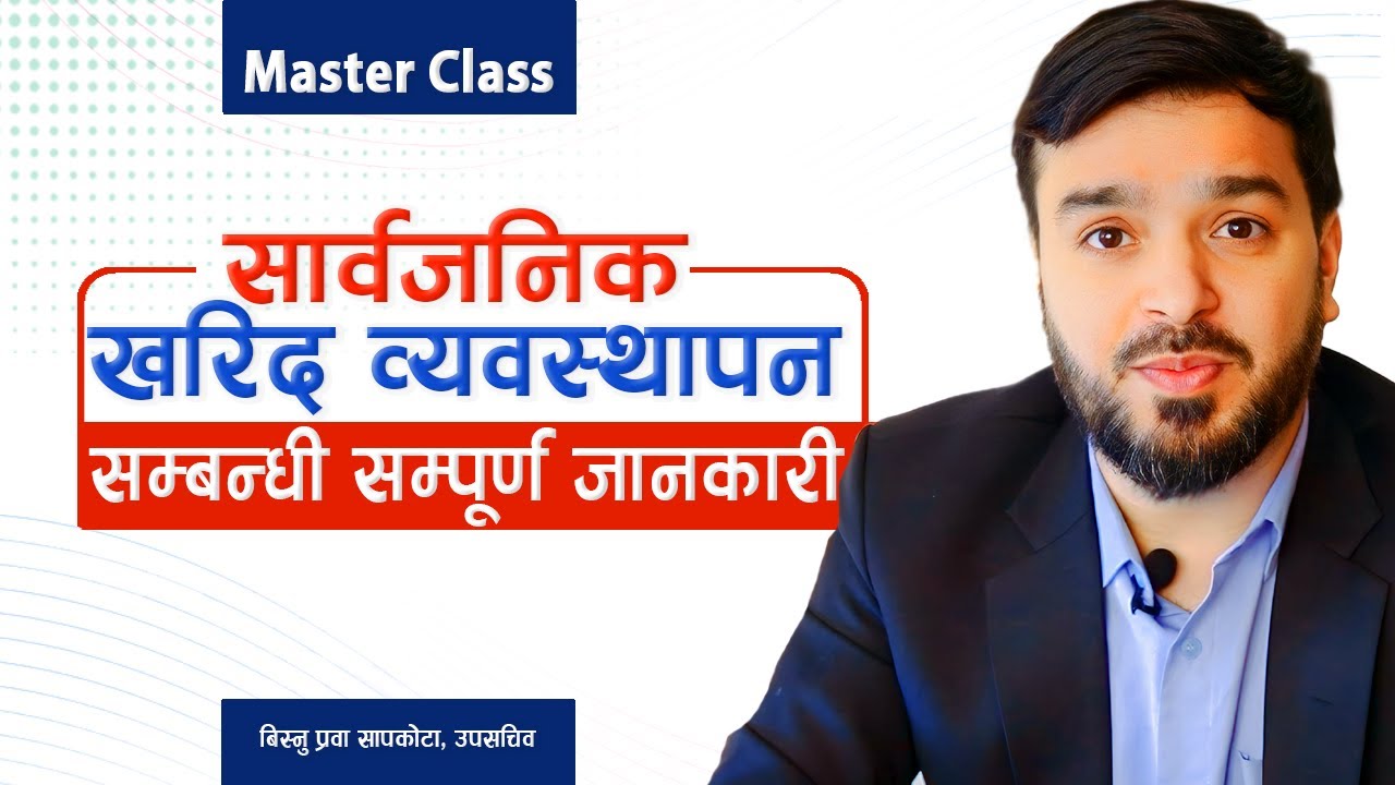 सार्वजनिक खरिद व्यवस्थापन सम्बन्धी सम्पूर्ण जानकारी || sarbajanik kharid byabasthapan