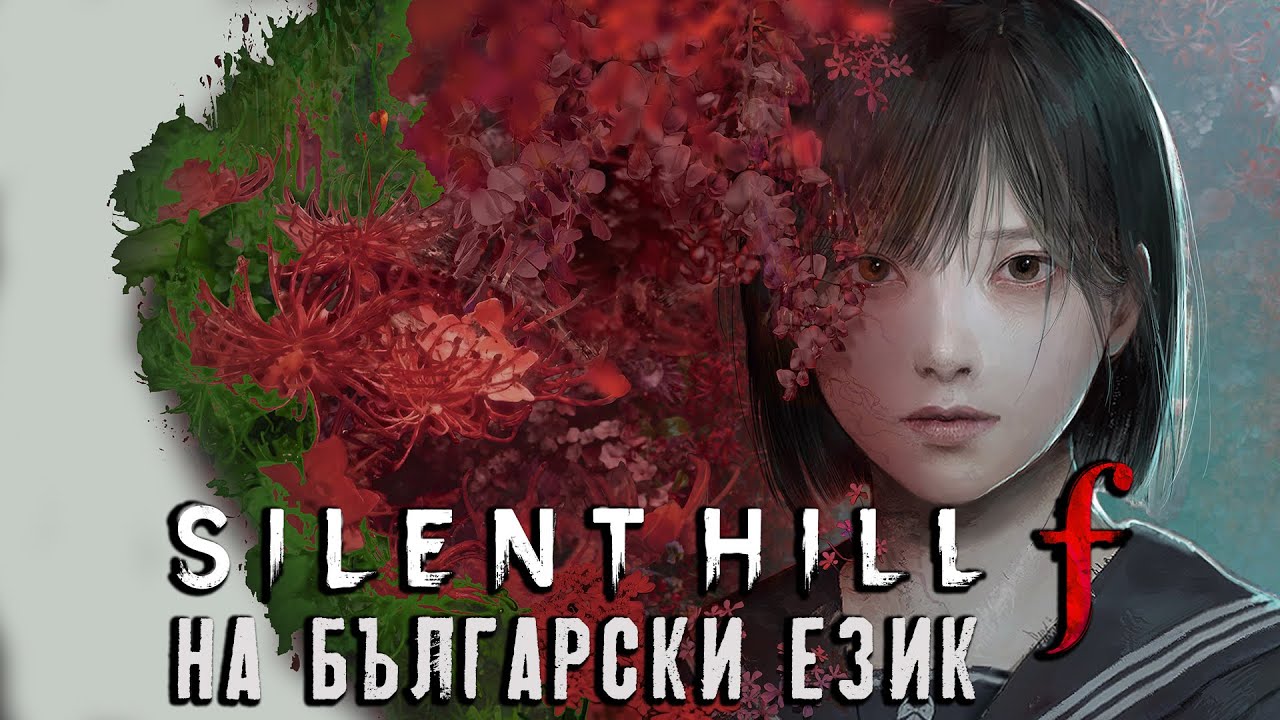 Silent Hill f е вече на БЪЛГАРСКИ ЕЗИК! (Трейлър)