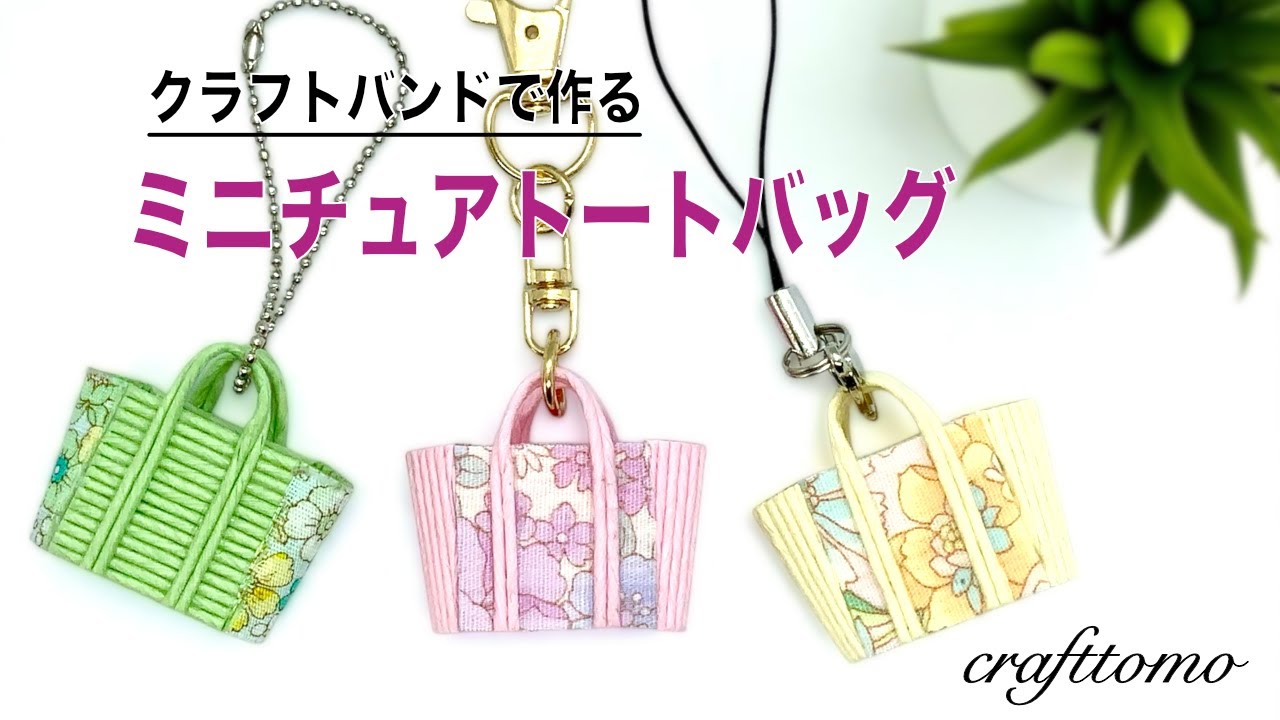 クラフトバンドで作るミニチュアトートバッグ - YouTube